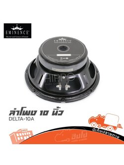 ลำโพง 10 นิ้ว EMINENCE DELTA 10A (H2.3)