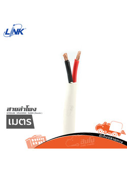 สายลำโพง LINK SPEAKER 2C 16AWG (วัดเมตร ) (SP1)