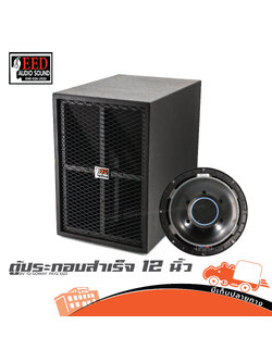 ตู้ประกอบสำเร็จ SUB 12 นิ้ว BV 12+SOWAY PA12 EED (PP1)