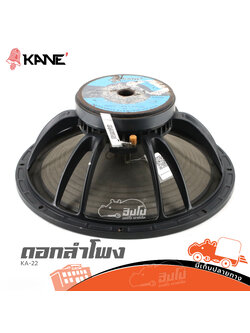 ดอกลำโพง 18 นิ้ว KANE KA 22 (HP001-01)