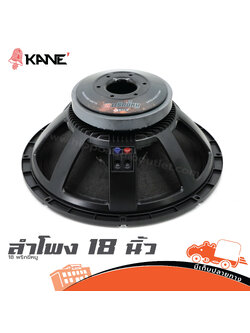 ลำโพง 18 นิ้ว KANE 18 พริกขี้หนู (D4.2)