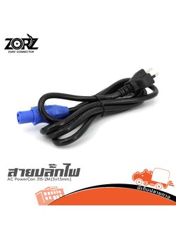 สาย AC PowerCon 315 2M.(3x1.5mm.) (SP1)