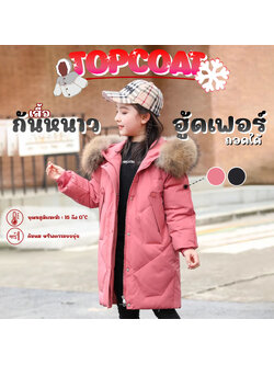 เสื้อโค้ท เสื้อกันหนาวสำหรับเด็ก อู้ดเฟอร์ถอดได้ ซับในทั้งตัว