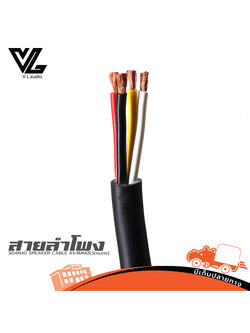 สายลำโพง V LINE S04N40 SPEAKER CABLE 4X4MM2(วัดเมตร) VL AUDIO (SP1)