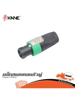 ปลั๊กสเปคคอนตัวผู้ KANE Copper2 (สีเขียว) (SP1)