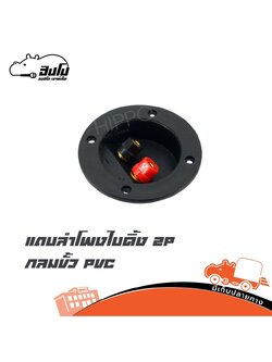 แถบลำโพงไบดิ้ง 2P แบบกลม PVC 83 มิล (PP1.)