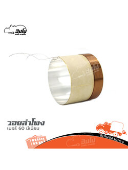 วอยลำโพง เบอร์ 60 มีเนียม (ง7.3)