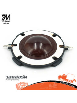 วอยฮอร์น ROYAL P 158 (กล่องดำ)