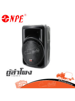 ตู้ลำโพง 15 นิ้ว NPE MK 15 (C8.2)