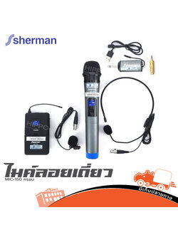 ไมค์ลอยเดี่ยว SHERMAN MIC 150 ครอบ (B16.1)