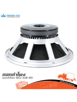 ลำโพง 18 นิ้ว EUROTECH SUB 185 (B15.2)