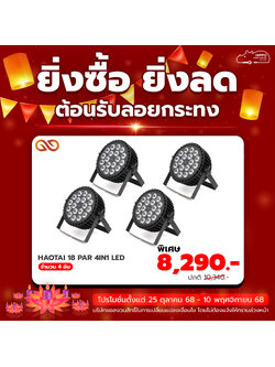 ยิ่งซื้อ ยิ่งลด โคมพาร์ HAOTAI 18 PAR 4IN1 LED 4 อัน