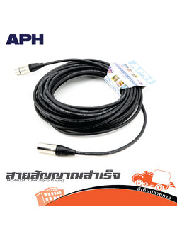 สายสัญญาณสำเร็จ APH MIC B022A XLR+XLR(ยาว 15เมตร) (SP1)