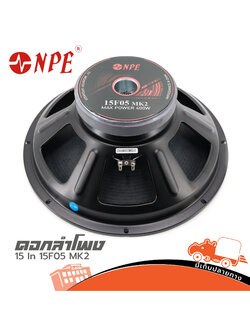 ลำโพง 15 นิ้ว NPE 15F05 MKII (PP1.)
