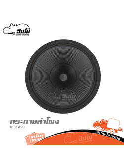 กระดาษลำโพงทั่วไป ขนาด 12 นิ้ว (SP1)