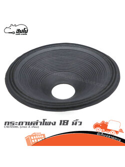 กระดาษลำโพง 18 นิ้ว C18/650EL (เกรด A เทียม) (SP1)