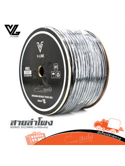 สายลำโพง V LINE S02N25 SPEAKER CABLE 2X2.5MM2 (x100เมตร) (ผ28.6)