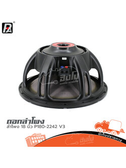 ลำโพง 18 นิ้ว P.AUDIO P180/2242 V3 (HP001-01)