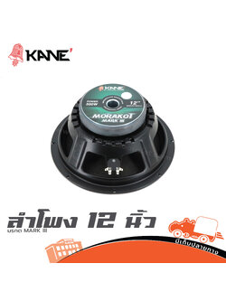 ลำโพง 12 นิ้ว KANE มรกต MARK III (H4.1)