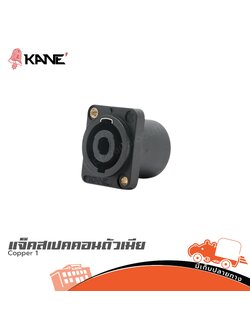 แจ็คสเปคคอนตัวเมีย KANE Copper1 (SP1)