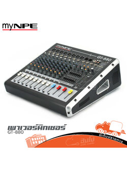 myNPE GT 880 เพาเวอร์มิกเซอร์ (A4.1)