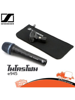 ไมค์ SENNHEISER E 945 (PP1)