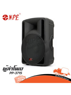 ตู้ลำโพง NPE 15 นิ้ว PP 3715 (C4.1)