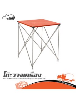 โต๊ะวางเครื่อง 60X60X80 สีแดง TOP มีขอบ/ตีนขาว ขาสแตนเลส กลม (I26.2)