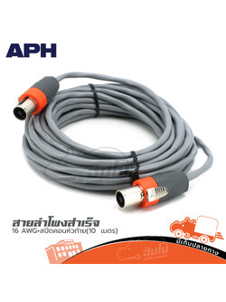 สายลำโพงสำเร็จ APH 16 AWG +สเป็คคอนห้วท้าย(10 เมตร )