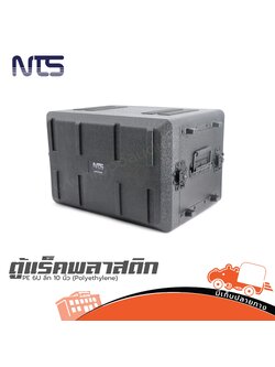 ตู้แร็คพลาสติก PE NTS 6US ลึก 10 นิ้ว (Polyethylene) (HP001-01)