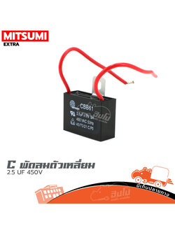 C พัดลมตัวเหลี่ยม 2.5 UF/450V (HP001-01)