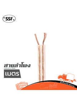สายลำโพง SSF SF 18 AWG (วัดเมตร) (HP001-01)