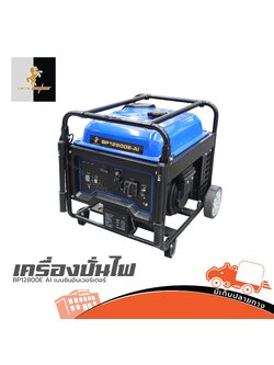 เครื่องปั่นไฟ Smith เบนซินอินเวอร์เตอร์ BP12800E AI (PP1)