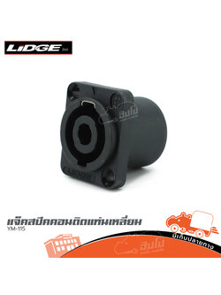 แจ็คสปีคคอนติดแท่นเหลี่ยม YM 115 LIDGE (ก1.2)