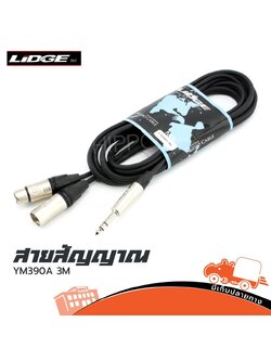 สาย P+J CANNON+P.ST YM 390A 3 เมตร (HP001-01)