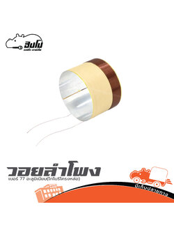 วอยลำโพง เบอร์ 77 อะลูมิเนียม (โกโบริโครงหล่อ) (SP1)