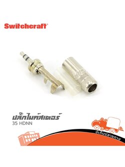 ปลั๊กไมค์สเตอร์ Switchcraft 35 HDNN (HP001-01)
