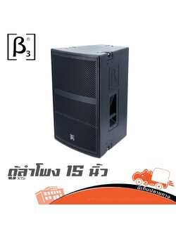 ตู้ลำโพง 15 นิ้ว BETA THREE X15i (C2.1)