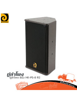 ตู้ลำโพง 8 นิ้ว DE ACOUSTICS รุ่น HK PS 8 R2 (HP001-01)