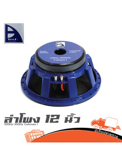 ลำโพง 12 นิ้ว 12INCHES 100Hz 350Hz Colonze I (H3.2)