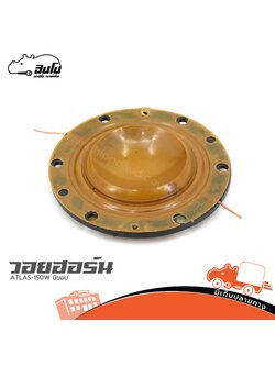 วอยฮอร์น ATLAS 150W มีขอบ (ง7.2)