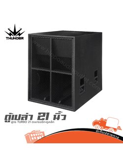 ตู้เปล่า 21 นิ้ว สูตร TURBO 21 ตะแกรงฉีก+หูเหล็ก (HP001-01)