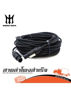สายลำโพงสำเร็จ MC 215 (20เมตร) 2x1.5+สเป็คคอนหัวท้าย MIMOZA (SP1)