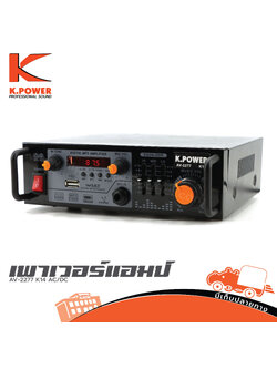 K POWER AV 2277 K14 AC/DC ขยาย (PP1)