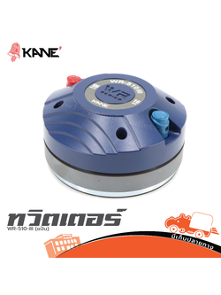 ทวิตเตอร์ KANE WR 510 III (แป้น) 16 ohm (I11.1)