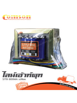ไลน์เอ้าท์พุท COMSON 5719 800MA เปลือย (SP1)