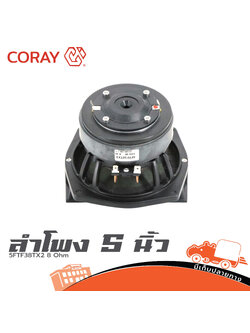 ลำโพง 5 นิ้ว Coray 5FTF38TX2 8 Ohm (HP001-01)