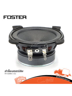 ลำโพง 3 นิ้ว FOSTER FR 133HD คอร์ลัม (H1.3)