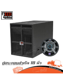 ตู้ประกอบสำเร็จ 18 นิ้ว F Horn HERO 18 + BASS 18100 EED AUDIO (HP001-01)