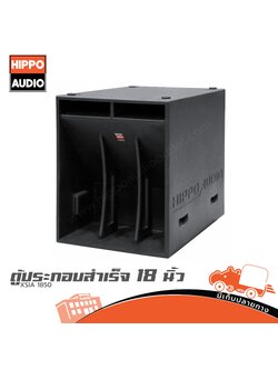 ตู้ลำโพงเบส 18 นิ้ว XSIA 1850 HIPPO (HP001-01)